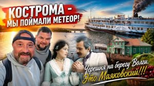 КОСТРОМА НАБЕРЕЖНАЯ ВОЛГИ.  ГДЕ СНИМАЛИ ЖЕСТОКИЙ РОМАНС. И ВНОВЬ ТЕПЛОХОД ВЛАДИМИР МАЯКОВСКИЙ.
