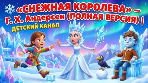 ❄️ «СНЕЖНАЯ КОРОЛЕВА» — Г. Х. Андерсен (ПОЛНАЯ ВЕРСИЯ) |
