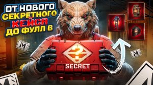 ОТ НОВОГО СЕКРЕТНОГО КЕЙСА ДО ФУЛ 6☠️СОЛО VS СКВАДОВ 🔥В МЕТРО РОЯЛЬ