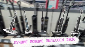 ТОП 5 моющих пылесосов 2026 | Какой выбрать?
