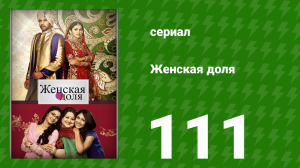 Женская доля 111 серия (сериал, 2014)