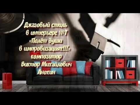 Jazz Style in the Interior №7 IMPROVISATION composer Viktor Anokhin #viktorjazz #pianoanokhin смотреть онлайн