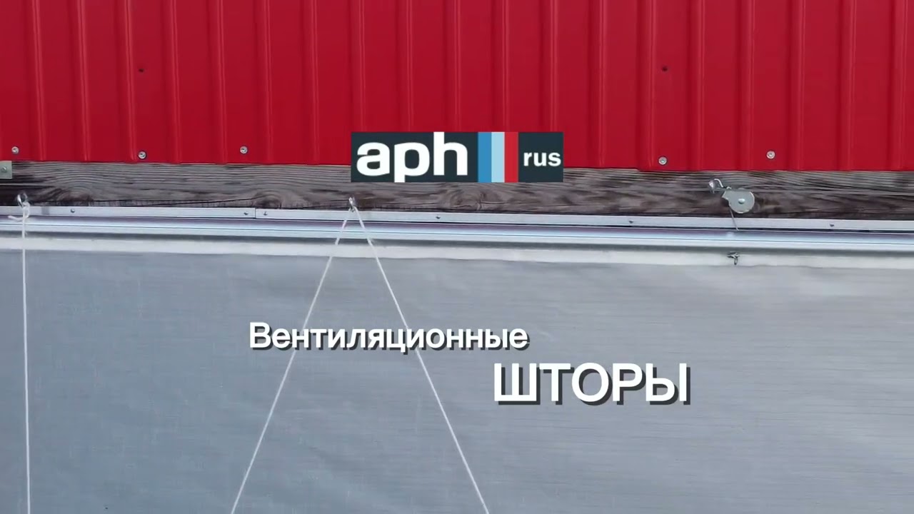 ВЕНТИЛЯЦИОННЫЕ ШТОРЫ ГК АГРОПОЛИХИМ смотреть онлайн