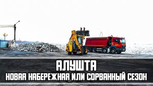 ТУРИСТЫ В ШОКЕ - Набережная и пляжи Алушты закрыты ДО! Новая набережная в Алуште 2022