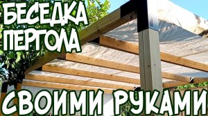 Беседка пергола из бруса на коннекторах. Своими руками.