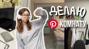 переделка комнаты [room makeover] 🙇♀️