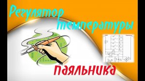 Простейшая схема pегуляторa температуры паяльника