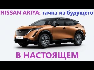 Машина из будущего - электромобиль NISSAN ARIYA. Обзор от @DOCTOR_LEAF  и отзыв владельца.
