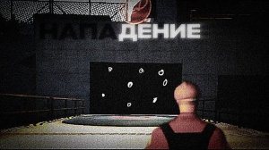 ПСИХОЗ - эпизод 5 - Нападение