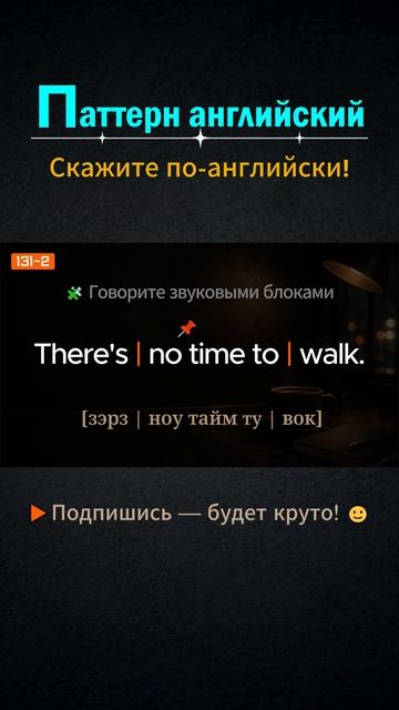 There's no time to │ Паттерн английского #shorts #выучитьанглийский  #английский  #английскийснуля