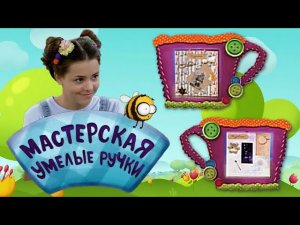 🐝 Мастерская УМЕЛЫЕ РУЧКИ | Скрапбукинг 🎴