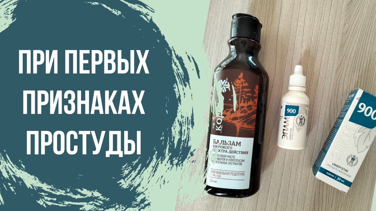Профилактика простуды эпам 900 и бальзам корень от Сибирского здоровья смотреть онлайн