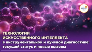 Технологии ИИ в инструментальной и лучевой диагностике: текущий статус и новые вызовы