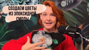 Цветы эпоксидной смолой правила работы