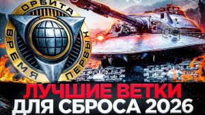 ЛУЧШИЕ ВЕТКИ ДЛЯ СБРОСА В 2026 ГОДУ - МИР ТАНКОВ