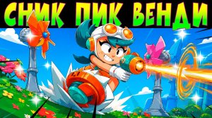СНИК ПИК ВЕНДИ #brawlstars