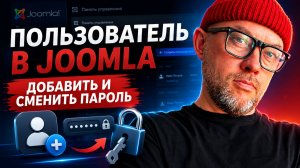 1.3 Как добавить пользователя в админку и сменить пароль в CMS Joomla | курс Land Master