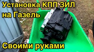 Как установить КПП ЗИЛ на Газель ОДНОМУ 💪
