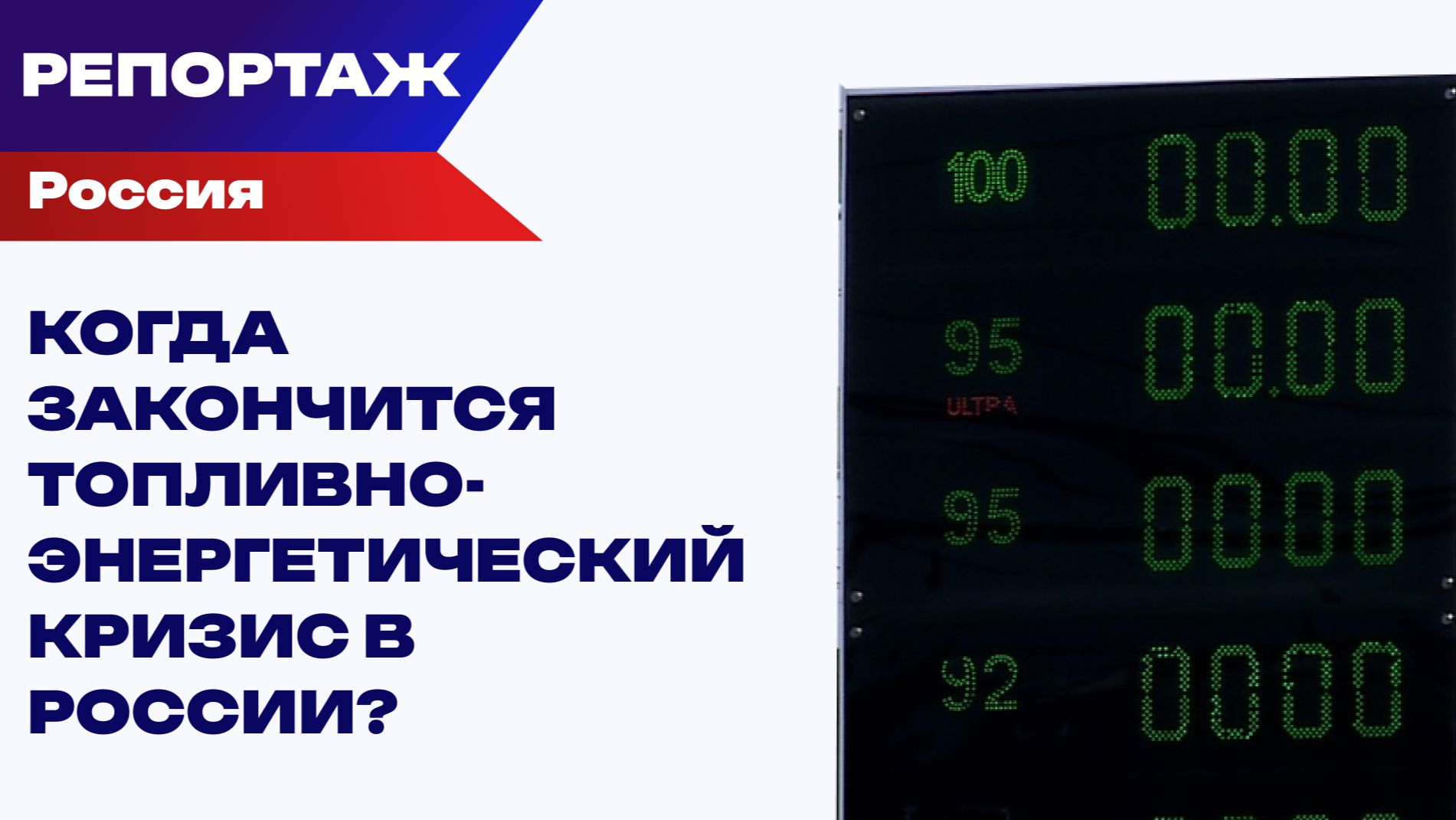 "Обескровленный" топливно-энергетический кризис России. Кто виноват и доколе терпеть смотреть онлайн