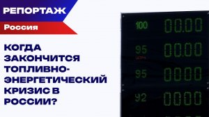 «Обескровленный» топливно-энергетический кризис России. Кто виноват и доколе терпеть