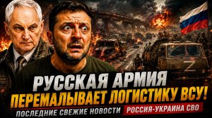 Русская армия перемалывает логистику ВСУ! Последние Свежие Новости Россия-Украина СВО