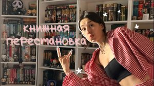 КНИЖНАЯ ПЕРЕСТАНОВКА НА ПОЛКАХ/ да, я снова решила переставить книги📚💋