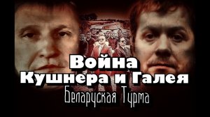 Вор в Законе Валера Валет о войне Галея с Кушнером