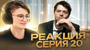 Реакция Сверхъестественное Сезон 4 Серия 20 «Вознесение»