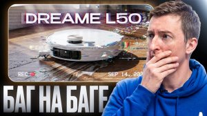 Dreame L50: лучший робот или переоцененный флагман?
