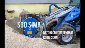 S30 Бетоносмесительный ковш 300л SIMA замес бетона на погрузчике MULTIONE-GT950