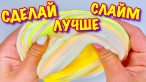 КАК СДЕЛАТЬ ХОРОШИЙ СЛАЙМ ЕЩЁ ЛУЧШЕ СВОИМИ РУКАМИ / ПРОСТОЙ СПОСОБ