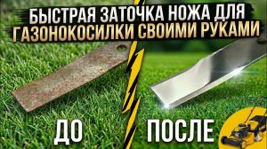 Как правильно заточить и отбалансировать нож газонокосилки