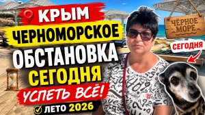 30.06.26 Черноморское. Как мы выживаем ⁉️Месяц без бензина‼️