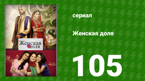 Женская доля 105 серия (сериал, 2014)