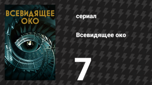 Всевидящее око 7 серия «Свет погас» (сериал, 2023)