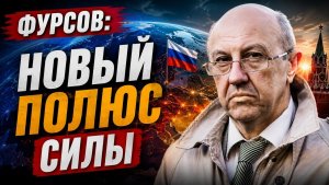 Андрей Фурсов; Россия выживет и станет мировым полюсом?