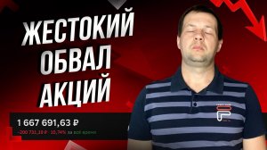 Мощнейший обвал портфеля со времен 22 года. Что я буду делать?