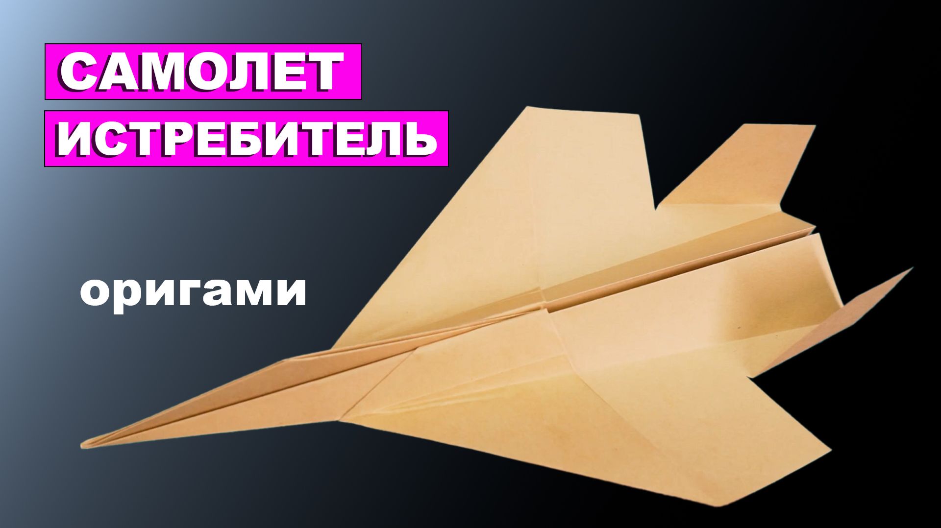 Летающие игрушки из бумаги