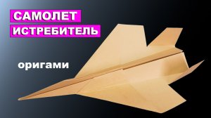Как сделать оригами Самолет Истребитель из бумаги А4. Простой бумажный самолет своими руками