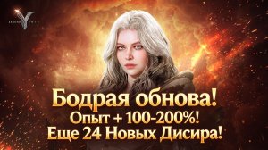 Бодрая обнова! Опыт + 100-200%! Еще 24 Новых Дисира! - Legend of YMIR