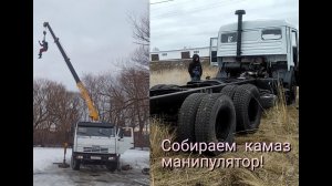 СОБИРАЕМ КАМАЗ МАНИПУЛЯТОР! ДА ЭТО ЖЁСТКО!