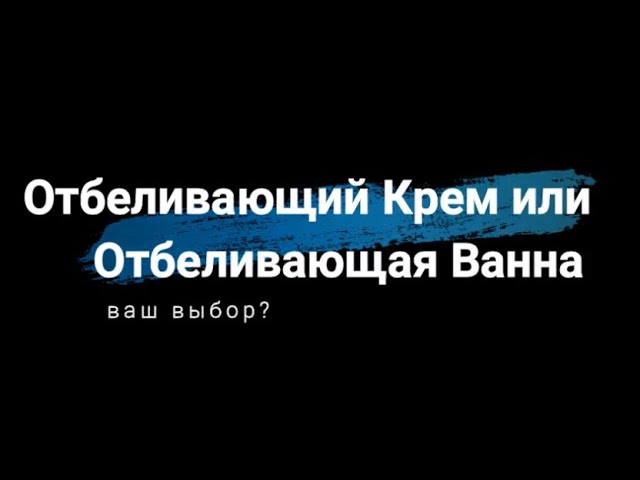 Отбеливающий крем и отбеливающая ванна, промышленный способ отбеливания волос смотреть онлайн
