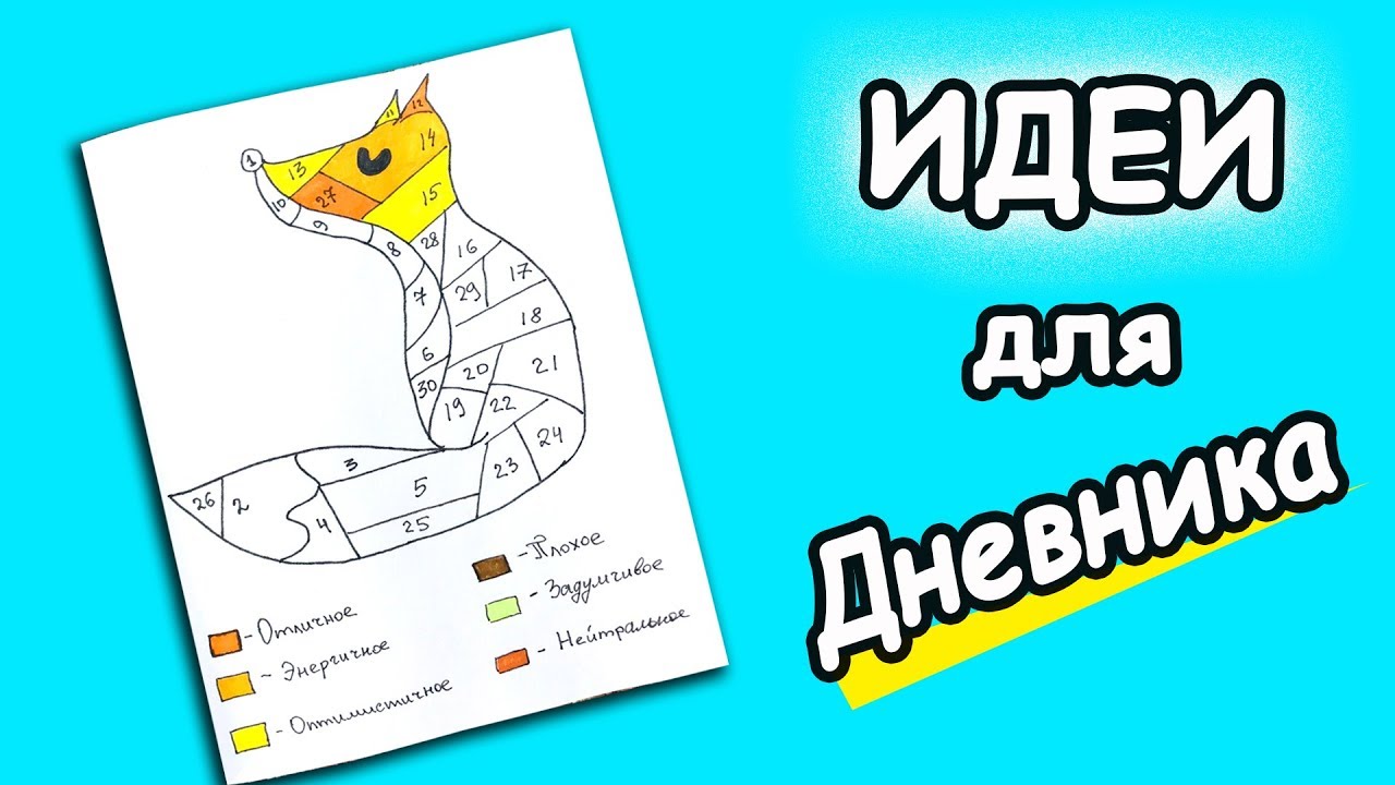 Идеи для лд Календарь Настроения. Как оформить личный дневник смотреть онлайн