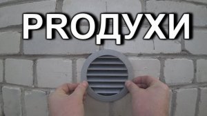 ПРОДУХИ В ПОДВАЛЕ