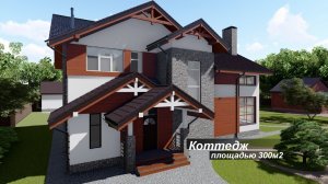 Экскурсия по свеже-построенному дому на 300м2