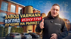 ВЗГЛЯД ИЗНУТРИ. Завод VARMANN