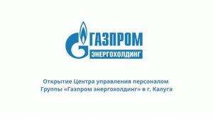 Открытие Центра управления персоналом Группы «Газпром энергохолдинг» в Калуге
