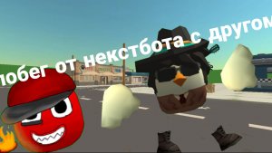 Убегаем с rezert от некстбота!