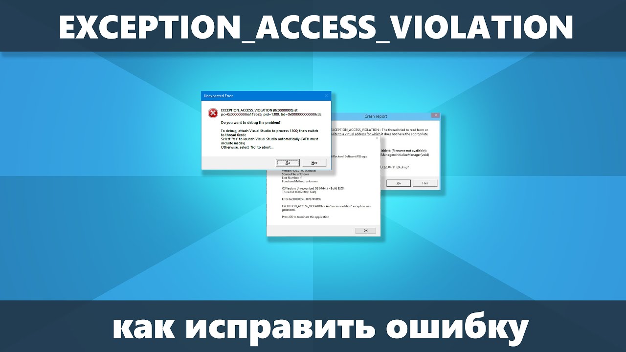 EXCEPTION ACCESS VIOLATION — как исправить ошибку смотреть онлайн