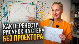 Как перенести рисунок на стену БЕЗ ПРОЕКТОРА? 3 рабочих способа